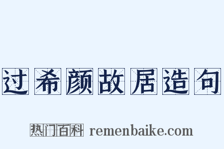 过希颜故居造句是什么意思的图片